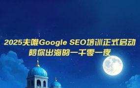 2025夫唯Google SEO培训课程
