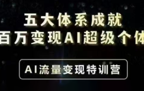 艾文·五大体系成就百万变现AI超级个体