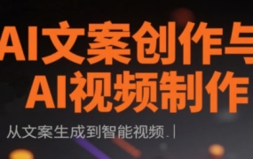 AI文案创作与AI视频制作实战课