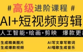 水晶老师·AI+短视频剪辑:爆款秘籍进阶教学