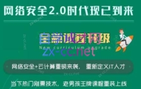老男孩教育网络安全VIP课程,更新20期视频+资料(内容更新)
