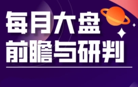 夏老师·A股板块轮动实战策略与每月前瞻布局(更新5月)