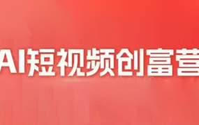 交个朋友·2025AI短视频创富营