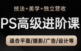 TDn老师·PS高级后期进阶(技法+美学+个人自媒体)
