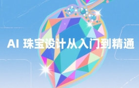 AI珠宝设计课:Blend与Imagine打造梦幻水晶珠宝