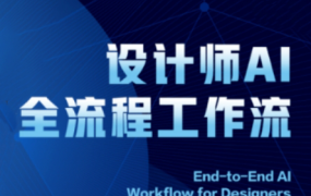 2025设计师AI全流程工作流