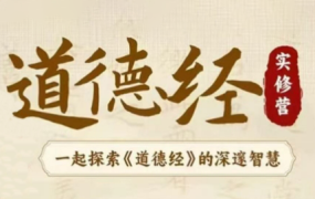 夏鹏·《道德经实修营》