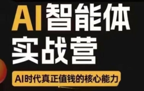 秋叶·AI智能体实战营(更新5月)