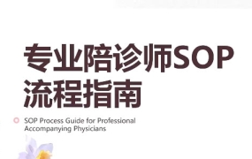 新手陪诊师必修课