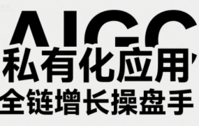 AIGC私有化应用全链增长操盘手