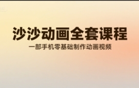 沙沙动画全套课程,教你一部手机零基础制作动画视频
