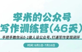 李米老师·公众号写作训练营(更新6月)