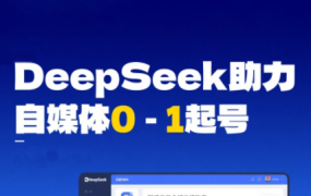 DeepSeek赋能自媒体,从AI工具实操到变现