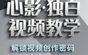 心影·独白视频教学