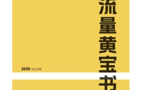 群响流量黄宝书25-29期,群响内部私享资料非卖品