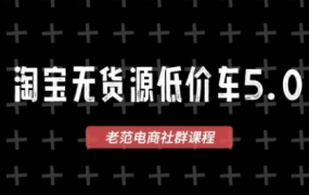 老范电商·2025淘宝无货源教程(更新9月)