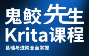 鬼鲛先生krita课程