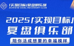 聪聪老师·2025实现目标,复盘俱乐部