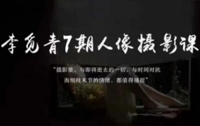 李觅青·人像摄影系统课(第7期)