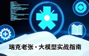 瑞克老张·究竟应该怎么用好大模型