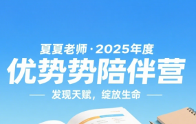 夏夏老师·2025年度优势陪伴营(更新7月)