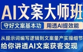 兔妈·AI赋能文案大师班