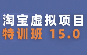 陆明明·淘宝虚拟项目特训班15.0(更新2025)