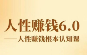 村西边老王《人性賺钱6.0》【音频课】