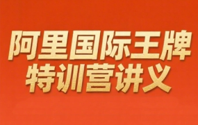 阿里国际站王牌特训营讲义+30分视频课