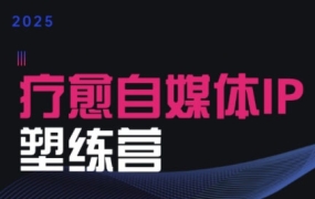 欣然老师·2025治愈自媒体IP训练营