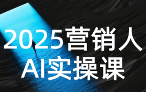 AI营销抢跑实战:从Prompt到方案,效率碾压同行