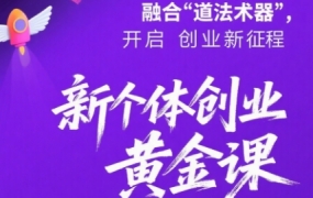 新个体创业黄金课:道法术器四维抢占2025红利