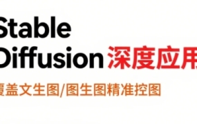 shine老师·从文生图到视频全流程,AiGC系列教程