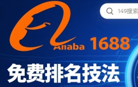 潘老师·阿里巴巴1688运营店铺运营