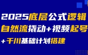 大明老师·底层公式逻辑自然流+千川搭建