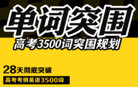 树成林教育·单词突围3500训练营「第10期」