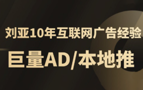 李亚老师·AD投放教程课程实战课