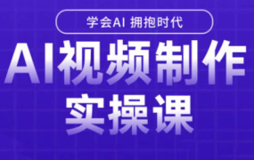 白羊老师·Ai视频制作实操课