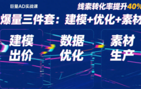 知漾·巨量AD投放入门到精通