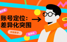 安先生·个人商业体的内容营销课