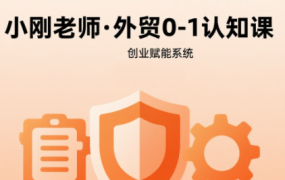 小刚老师·外贸如何快速0-1认知课