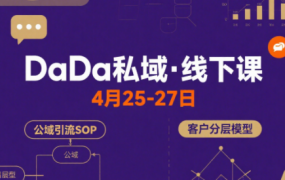 DaDa私域·4月25-27号线下课