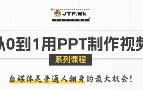 K森动画·从0到1用PPT制作自媒体视频