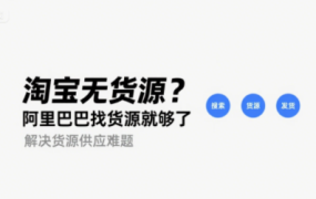2025做淘宝无货源,如何解决货源供应问题