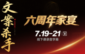 黄振宇·文案杀手六周年家宴7月19-21日线下课(录音+字幕+PPT)