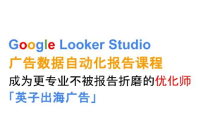 英子出海广告·Google Looker Studio从新手到高手