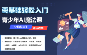 苹苹老师·青少年AI应用实操综合课程