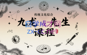 九龙先生·绝招分享会和风水课程(更新2025)
