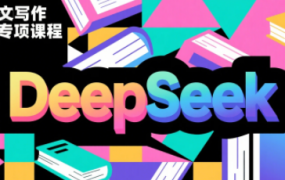 陈老师·DeepSeek论文写作专项