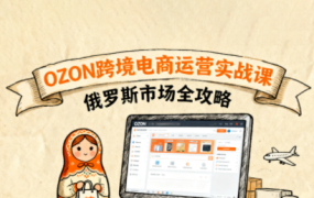 大师兄·俄罗斯跨境OZON快速上手